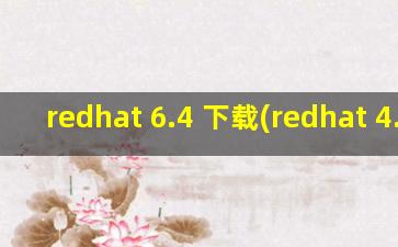 redhat 6.4 下载(redhat 4.8.5)